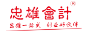 忠雄會(huì)計(jì)